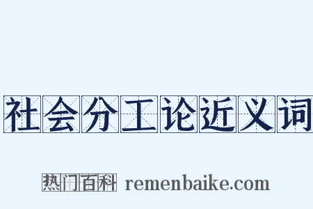 社会分工论近义词是什么意思的图片